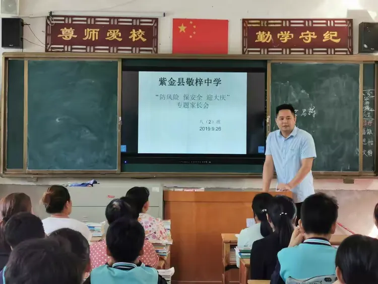 紫金县敬梓中学"防风险 保安全 迎大庆"专题家长会