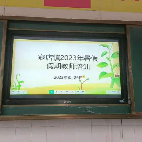 研“语”盈盈夏未央，修“文”徐徐清风朗——寇店镇刘李小学语文学科培训