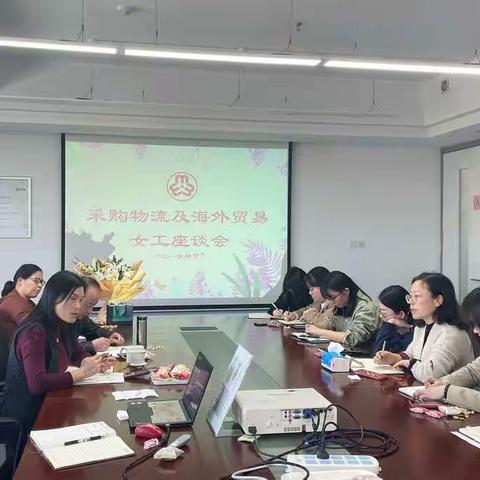 采购物流及海外贸易工会举办“三八”女神节座谈会