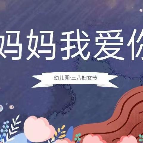 “亲爱的女神”！—小三班庆祝三八妇女节主题活动