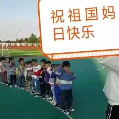 文东幼儿园小一班————欢庆国庆