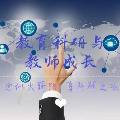 御科研立教东风  燃物流强校星火——物流实验学校开展科研培训活动纪实