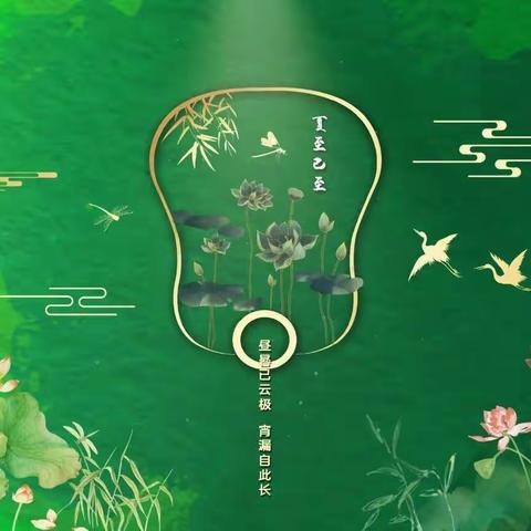 始夏至，盛夏至——物流实验学校与您共绘盛夏精彩篇章