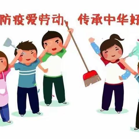 【二道区物流实验】云端促学，“疫”起成长——物流实验学校学生居家劳动实践活动之——“疫”时居家，“劳”有所获