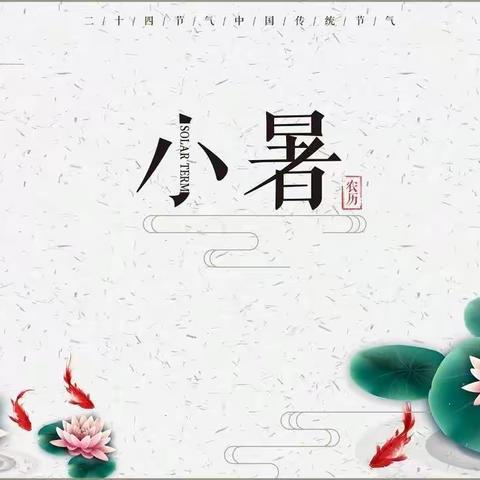温风至，初伏来——物流实验学校与您一同重悟夏日之美！