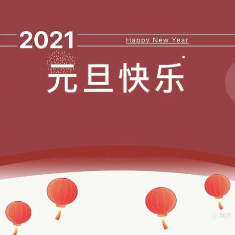 快乐过元旦，安全记心间——桂林镇中心小学2021年元旦假期安全告家长书