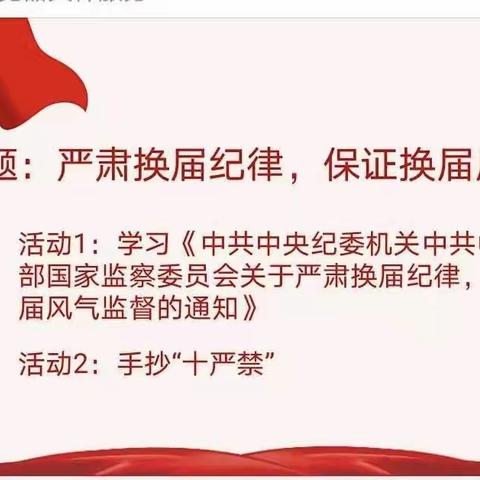 “严肃换届纪律 保证换届风清气正”——历史化学教研组党支部四月主题党日活动