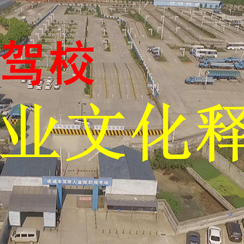 资阳驾校企业文化释义