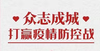 郑家镇中心小学抗击疫情一直进行中