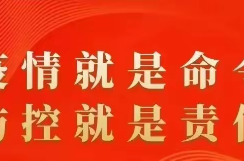 郑家镇中心小学开学前——疫情防控演练