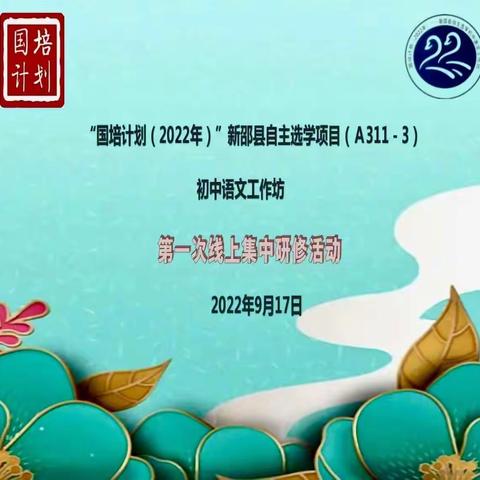 金秋九月，与你相遇！——“国培(2022)”新邵县自主选学初中语文工作坊(A331-3)开坊啦