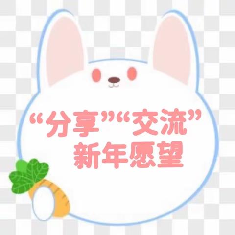 听！爱尚幼儿园孩子们的新年愿望