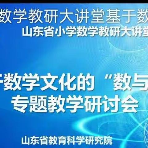 【沂小】数学文化润课堂，云端学习共成长–山东省小学数学教研大讲堂基于数学文化的“数与代数”专题教学研讨会