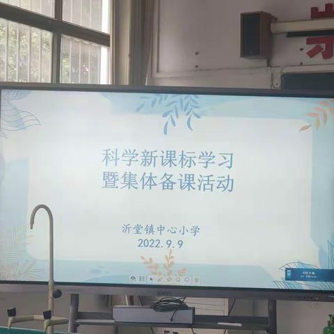 【沂小·教研】沂堂镇小学2022-2023第一学期科学新课标学习暨集体备课活动