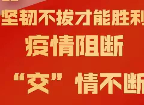 疫情防控显担当 平凡岗位不平凡