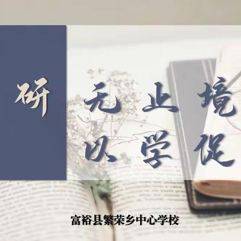 “研”途花开 馨香满冬——富裕县繁荣乡中心学校语文教师线上培训纪实