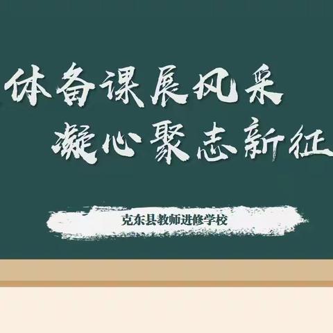 研课标之新 培科学之根——克东县2022—2023学年度下学期小学科学组第一次教研会活动纪实