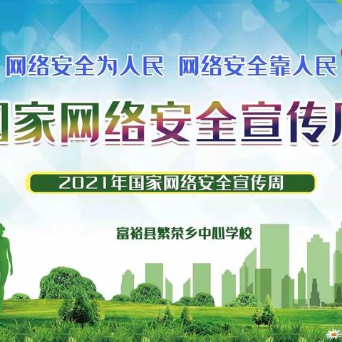 守护网络安全 构建和谐校园——富裕县繁荣乡中心学校2021年国家网络安全宣传周活动纪实