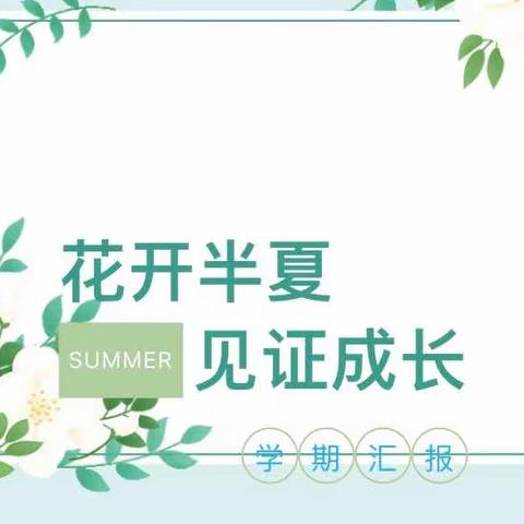 “成长，妙不可言”—淅川县幼儿园小三班期末联欢汇报