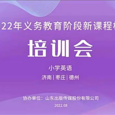 学习英语新课标，赋能育人新课堂———滕州市龙泉实验学校开展2022年英语新课程标准培训