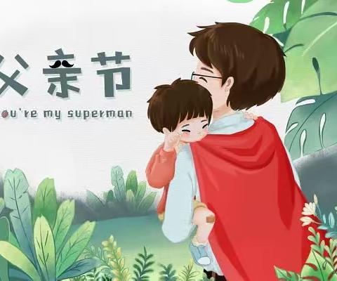 “父爱如山，伴我前行”邵武市金山碧水大拇指幼儿园父亲节主题活动