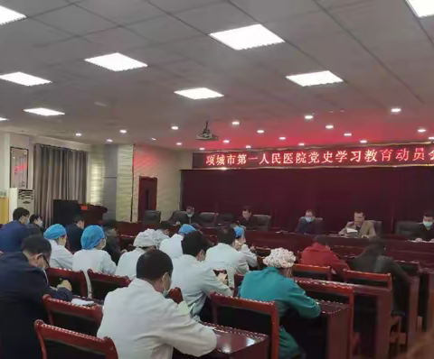 项城市第一人民医院召开党史学习教育动员会