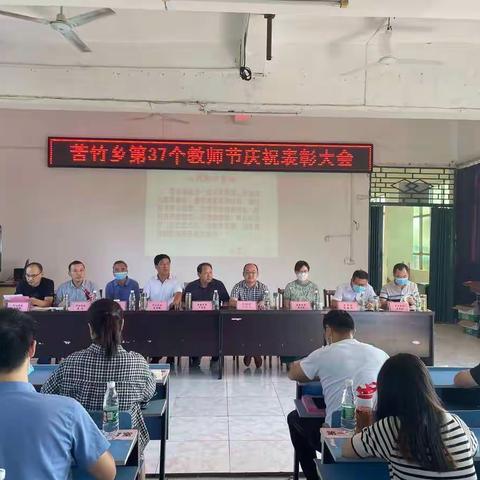 苦竹乡中心学校举行第37个教师节庆祝表彰大会