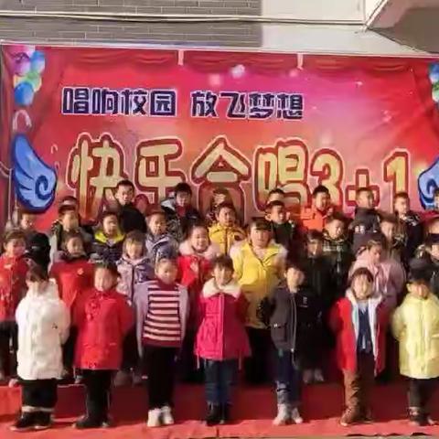 唱响校园，放飞梦想——苦竹乡柳塘小学快乐合唱“3+1”暨庆元旦活动