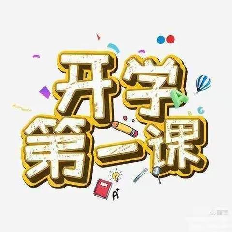 开学第一课———柳塘小学开学第一课开启新篇章