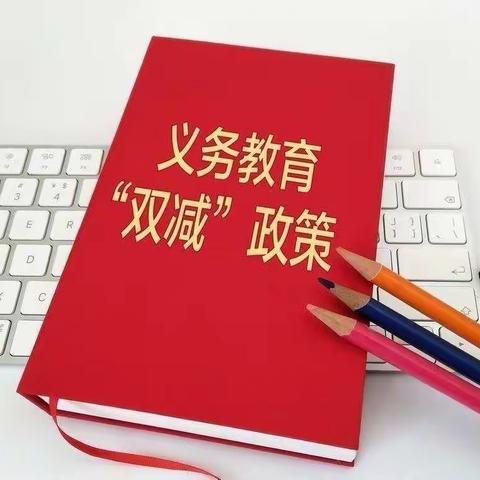 真抓实干 ，乐享“双减”—     苦竹乡柳塘小学落实“双减”政策