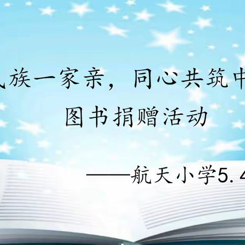 捐书聚爱，共沐书香—— 烟台航天小学5.4班举行“中华民族一家亲，同心共筑中国梦”图书捐赠活动