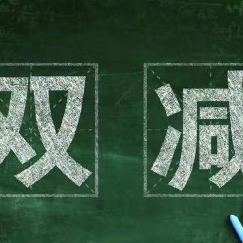 面向减负，走向丰富——上街红峰小学“双减”进行时