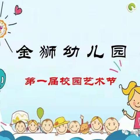 金狮幼儿园大二班—多彩艺术节，品多样故事～