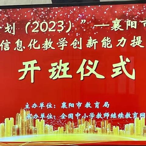 国培计划（2023）﻿襄阳市学科骨干教师信息化教学创新能力提升培训（A200）