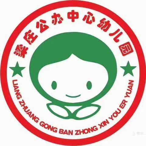 梁庄公办中心幼儿国庆放假通知和温馨提示