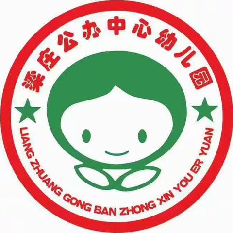 梁庄公办幼儿园2021春季招生