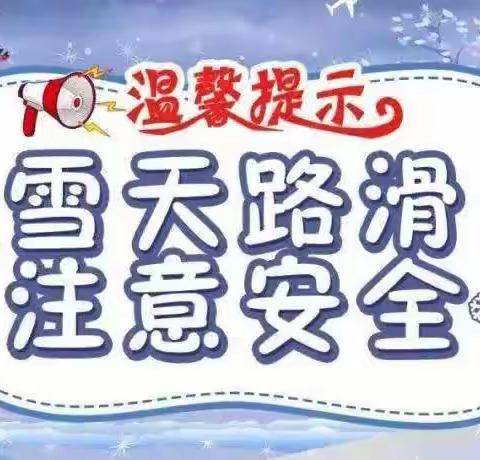 五常市杜家镇中心学校应对暴雪冻雨极端天气安全提示及致家长的一封信