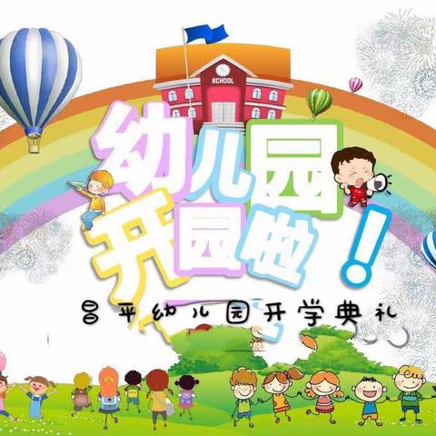 筑梦新学期，美好时光在一起-千户台幼儿园