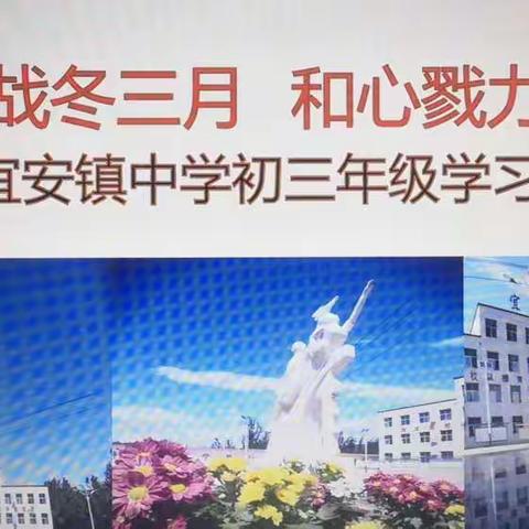 激情奋战冬三月  和心戮力铸辉煌--宜安镇中学初三年级学习动员大会综述