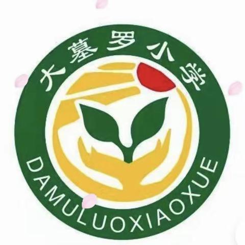 “静心思索  为遇见更好的自己”——新城街道大墓罗小学数学线上教研活动纪实