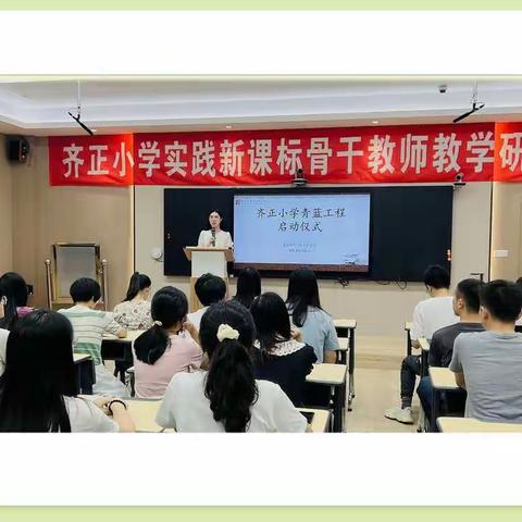 师徒结对教学相长，青蓝携手薪火相传——齐正小学“青蓝工程”启动仪式纪实