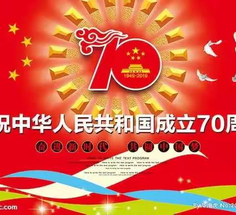 壮丽70年   阔步新时代——东明县第五小学庆祝建国70周年主题系列活动