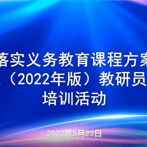 山东省小学语文特级教师工作坊（菏泽群组）——参加线上学习“山东省落实义务教育课程方案和课程标准”培训活动