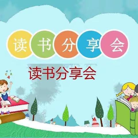 阅读促成长  书香沁心田——东明县第五小学二年级七班读书分享活动