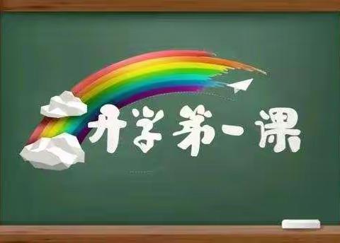 快乐启航  安全第一——东明县第五小学召开“开学第一课”安全教育主题班会