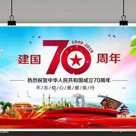 国庆70周年———我爱你，中国        匡小大胡校区为70周年国庆献礼！