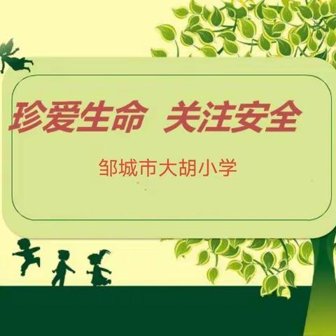 邹城市大胡小学致家长中秋节安全教育监管一封信