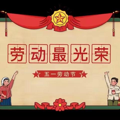 劳动节放假那些事儿—泰和小学复学准备篇之三