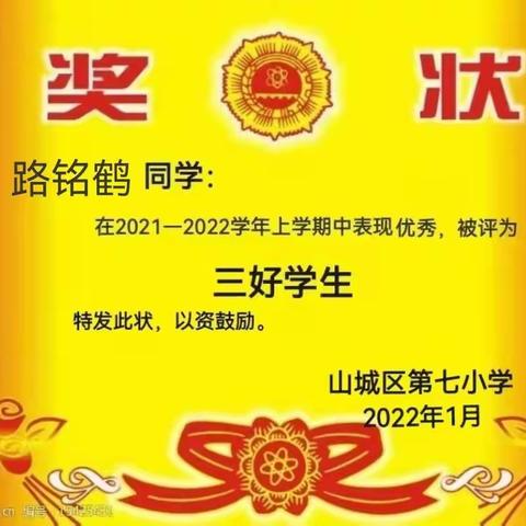 共同成长 未来可期——山城区第七小学二二班期末表彰大会