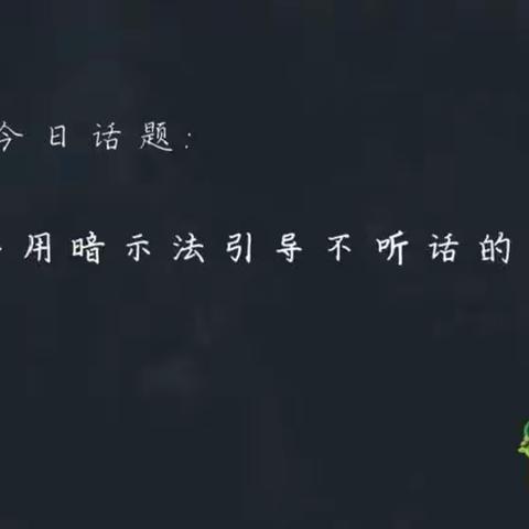 科区第一幼儿园中四班——怎样用暗示法引导不听话的孩子和教育孩子如何做人之应对孩子的说谎行为